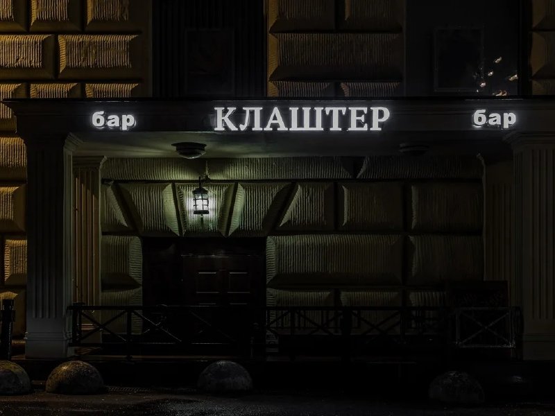 -50% на меню и напитки, 30% на бар в пивном ресторане «Клаштер» на Ленинском