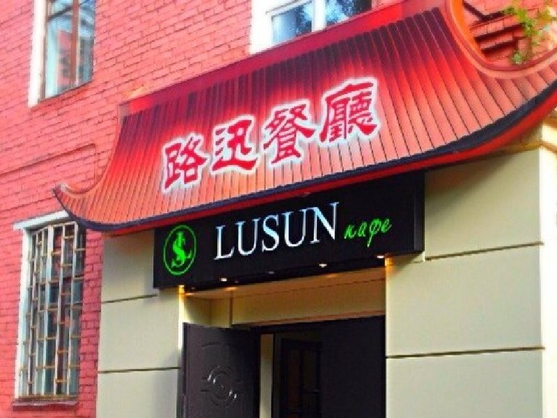 -50% на все меню и напитки в кафе китайской кухни «LuSun» на Профсоюзной
