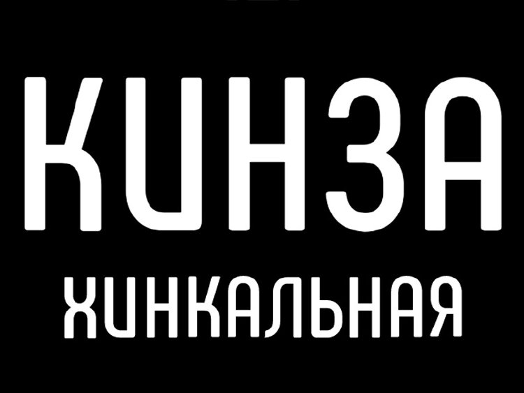 -30% на все меню и напитки в ресторане грузинской кухни «Кинза» в ТЦ Капитолий