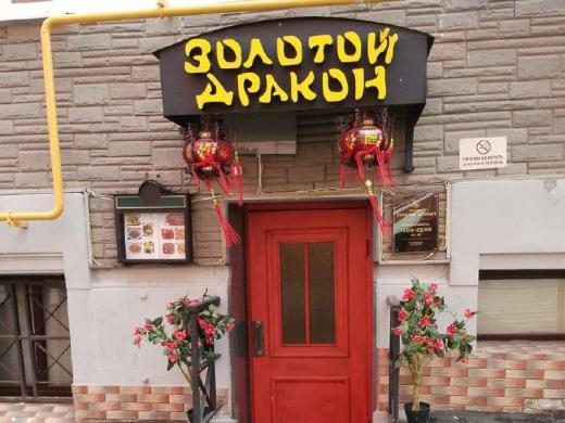 Золотой Дракон