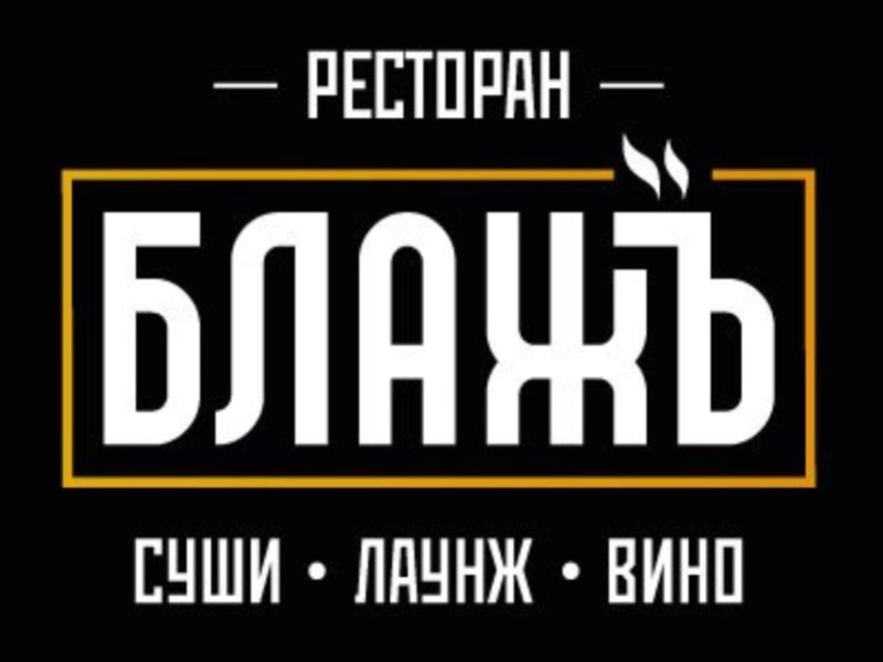 -30% на меню кухни, напитки и паровые коктейли в ресторане «Блажь»